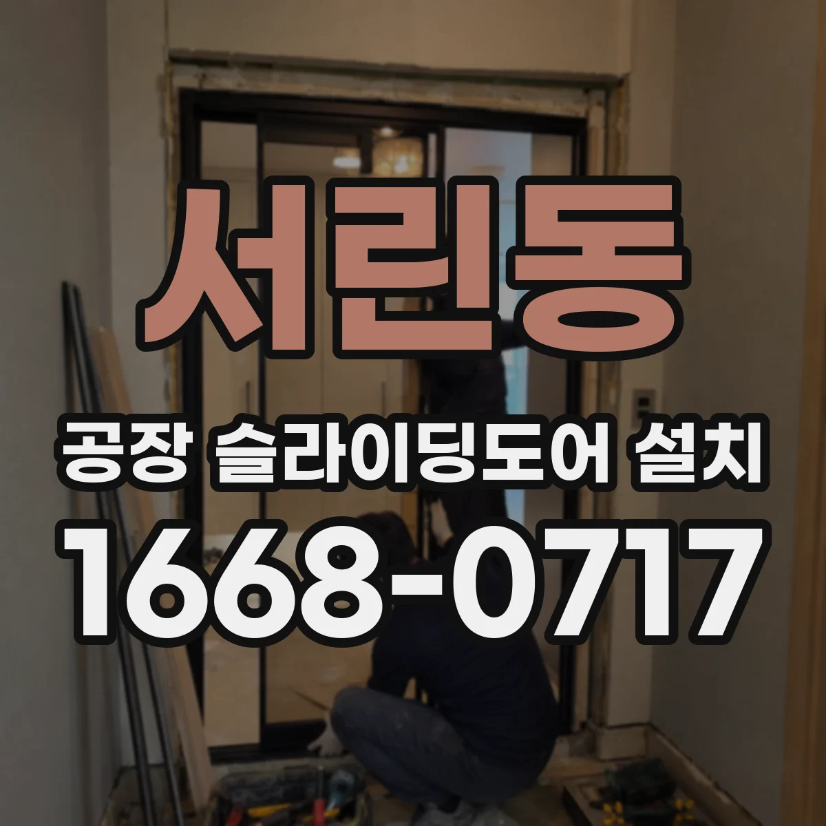 서린동 공장 슬라이딩도어 설치