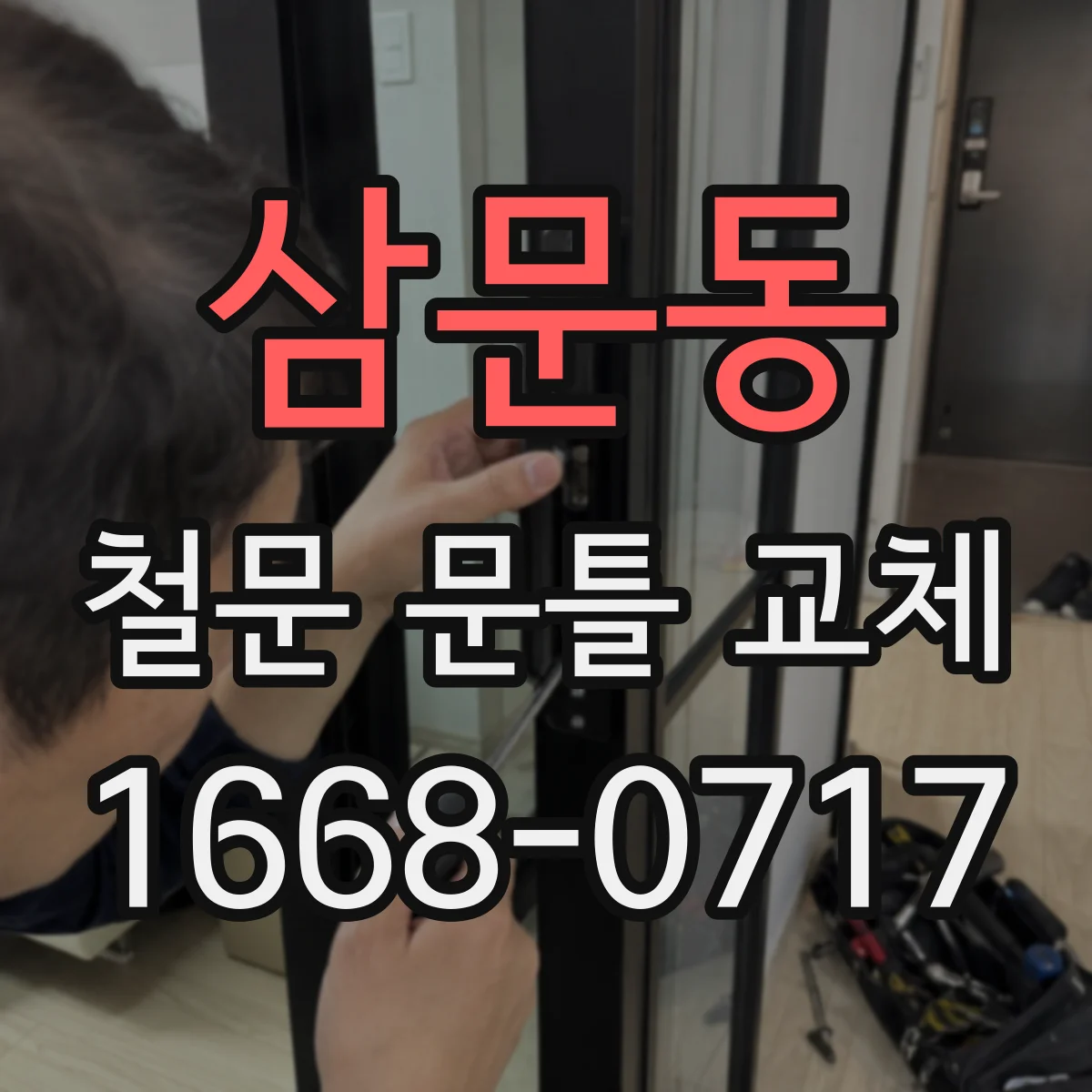 삼문동 철문 문틀 교체
