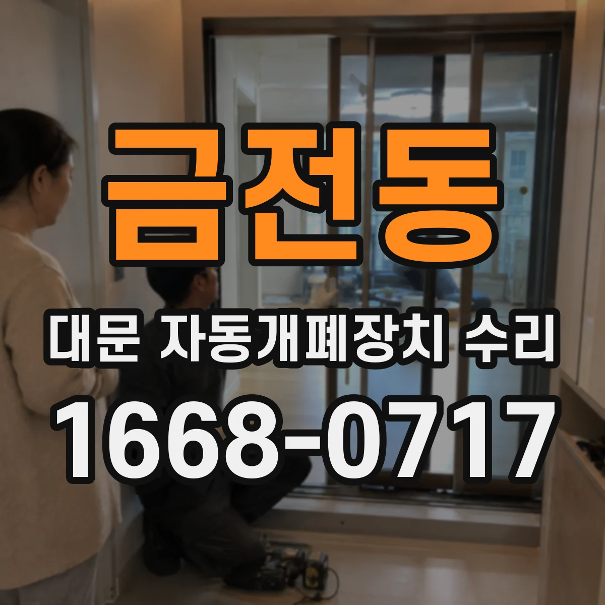 금전동 대문 자동개폐장치 수리