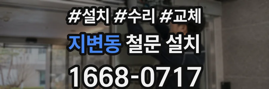 지변동 철문 설치