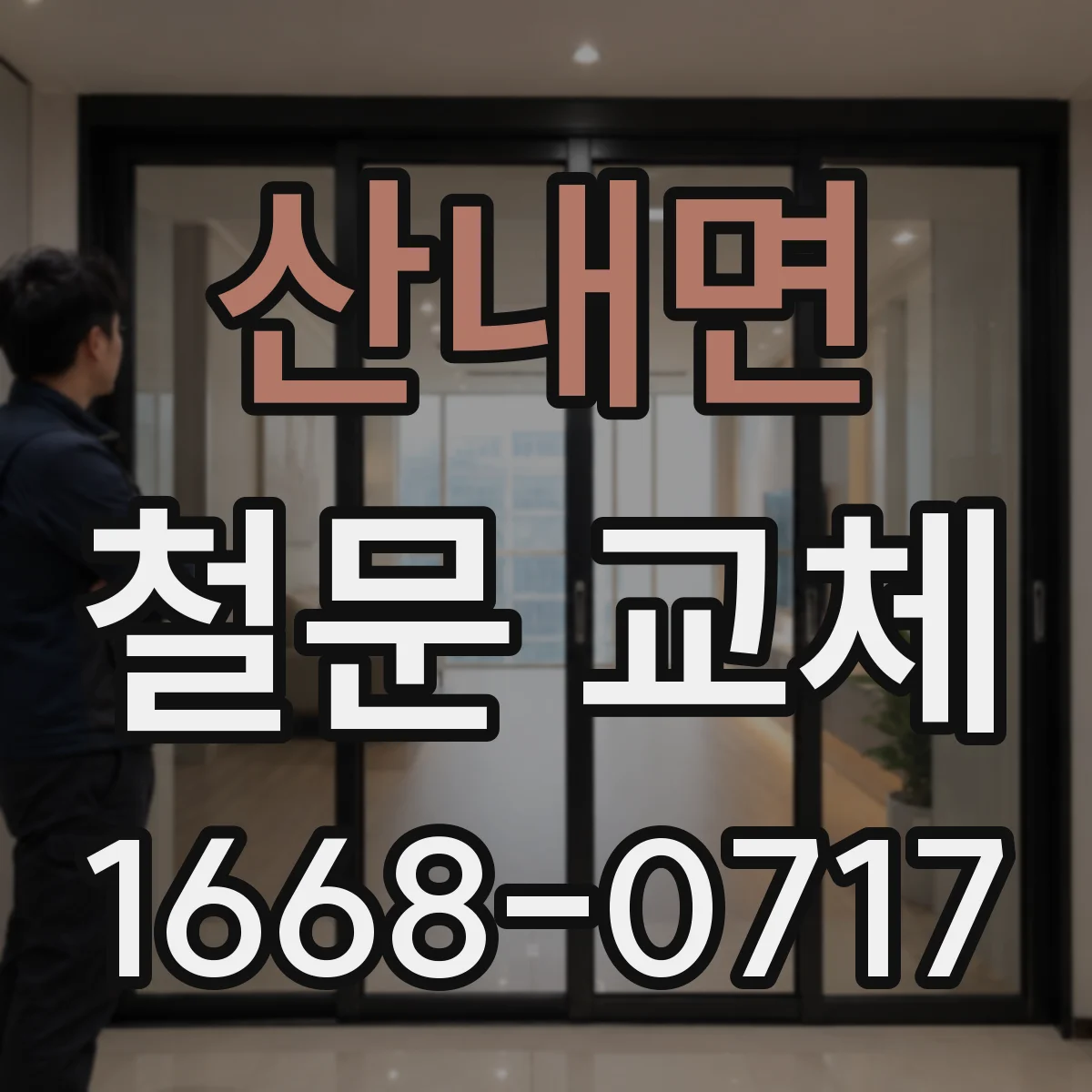 산내면 철문 교체