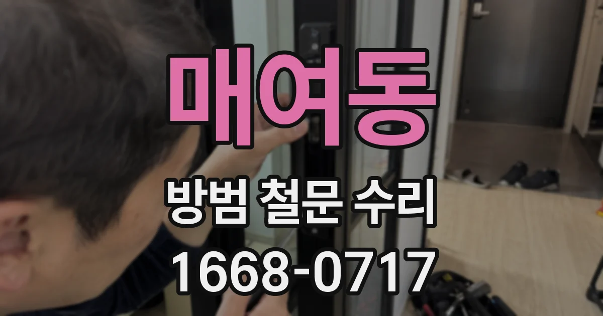 매여동 방범 철문 수리