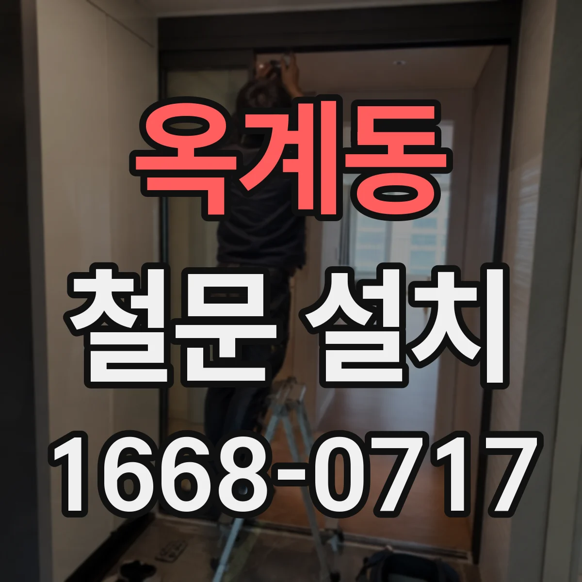 옥계동 철문 설치