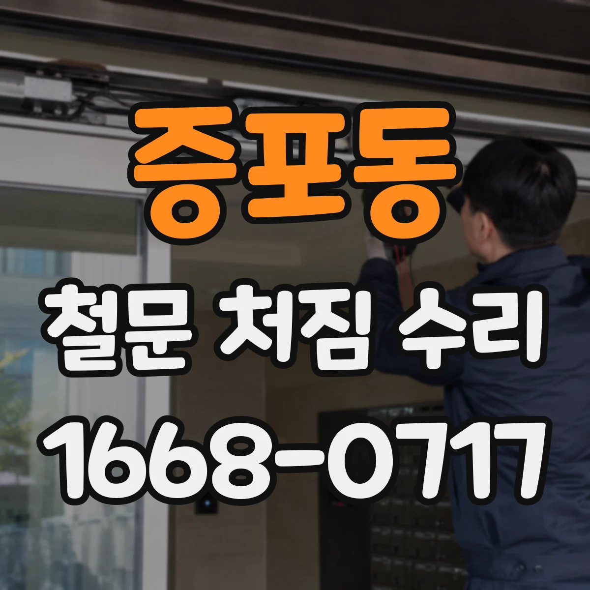 증포동 철문 처짐 수리