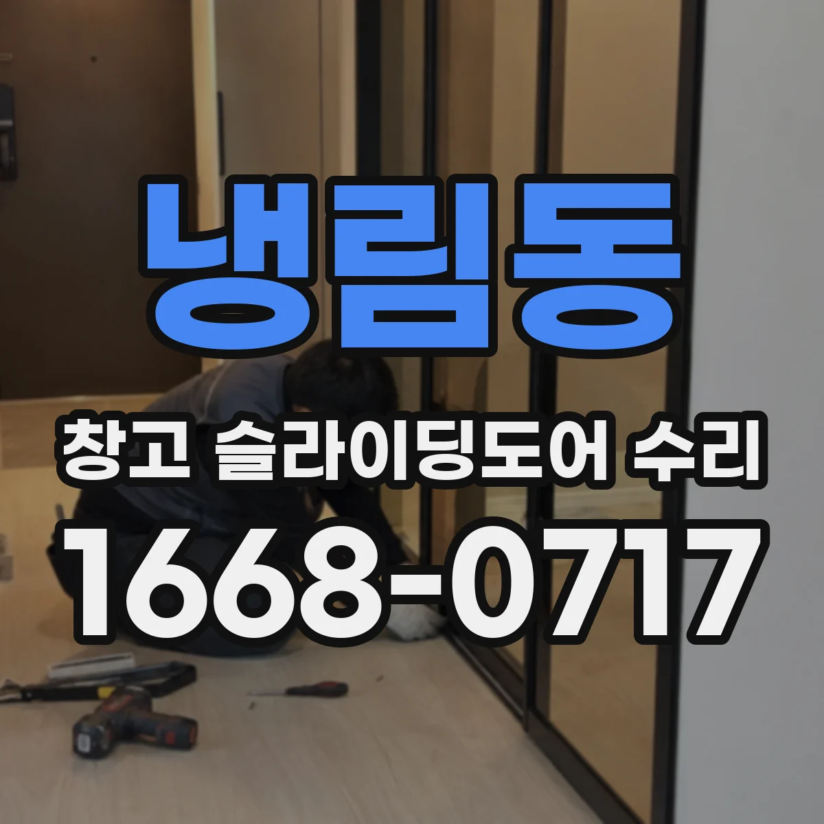 냉림동 창고 슬라이딩도어 수리