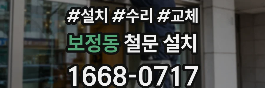 보정동 철문 설치