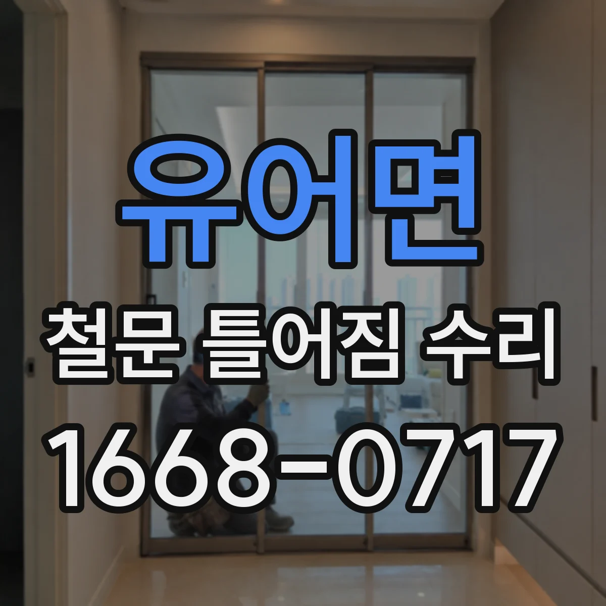 유어면 철문 틀어짐 수리