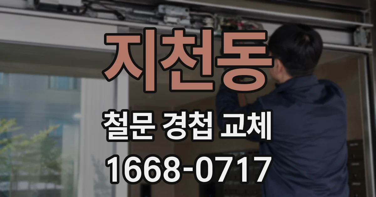 지천동 철문 경첩 교체