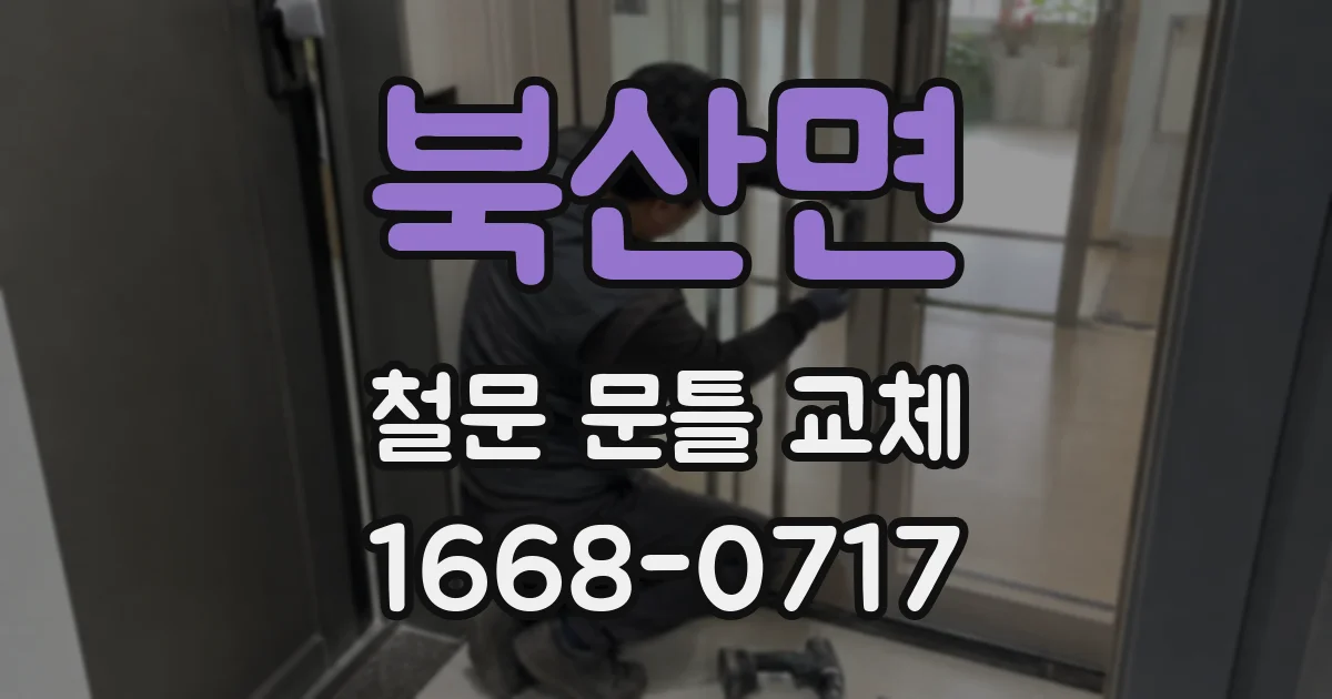 북산면 철문 문틀 교체