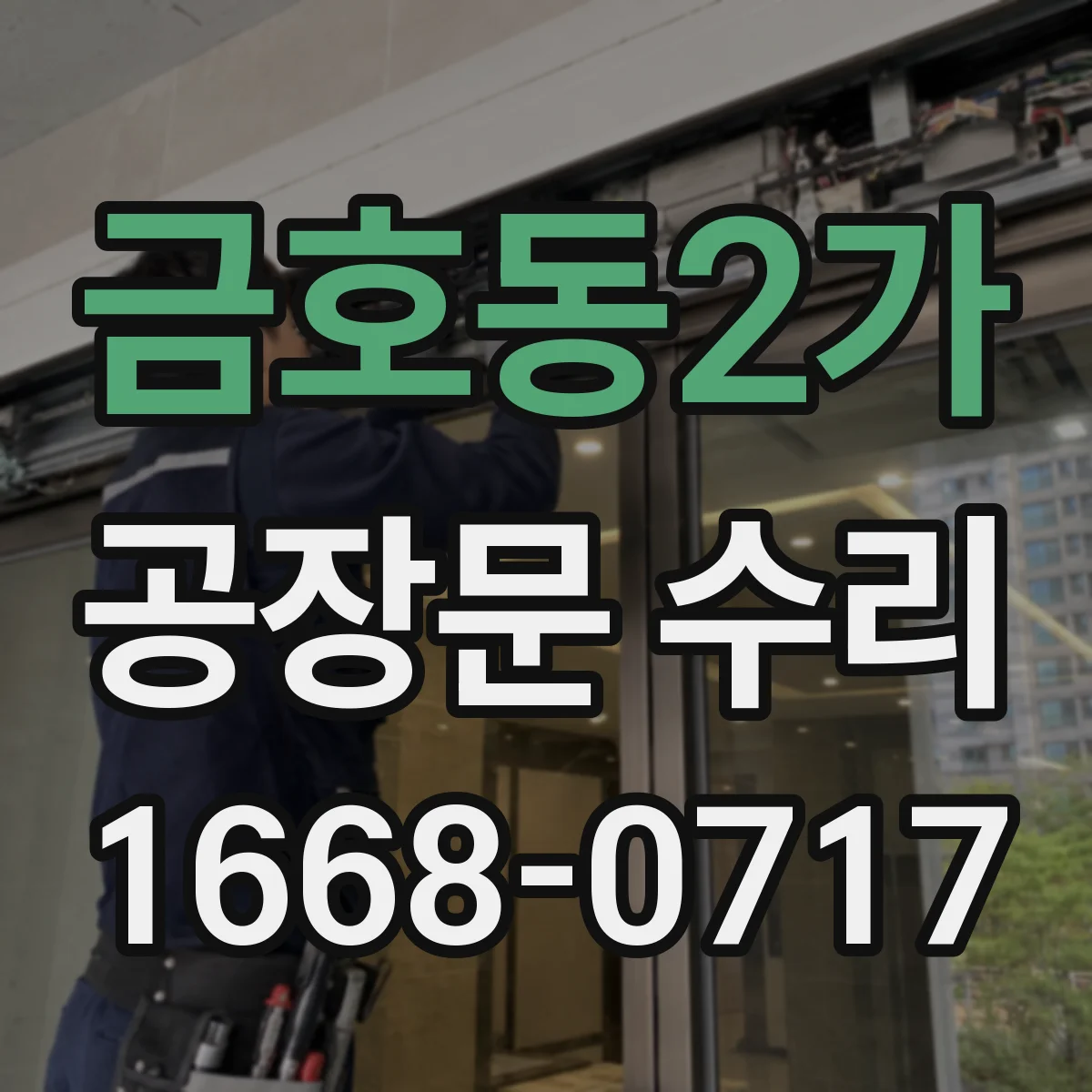 금호동2가 공장문 수리