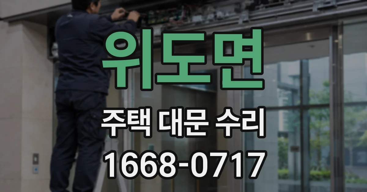 위도면 주택 대문 수리