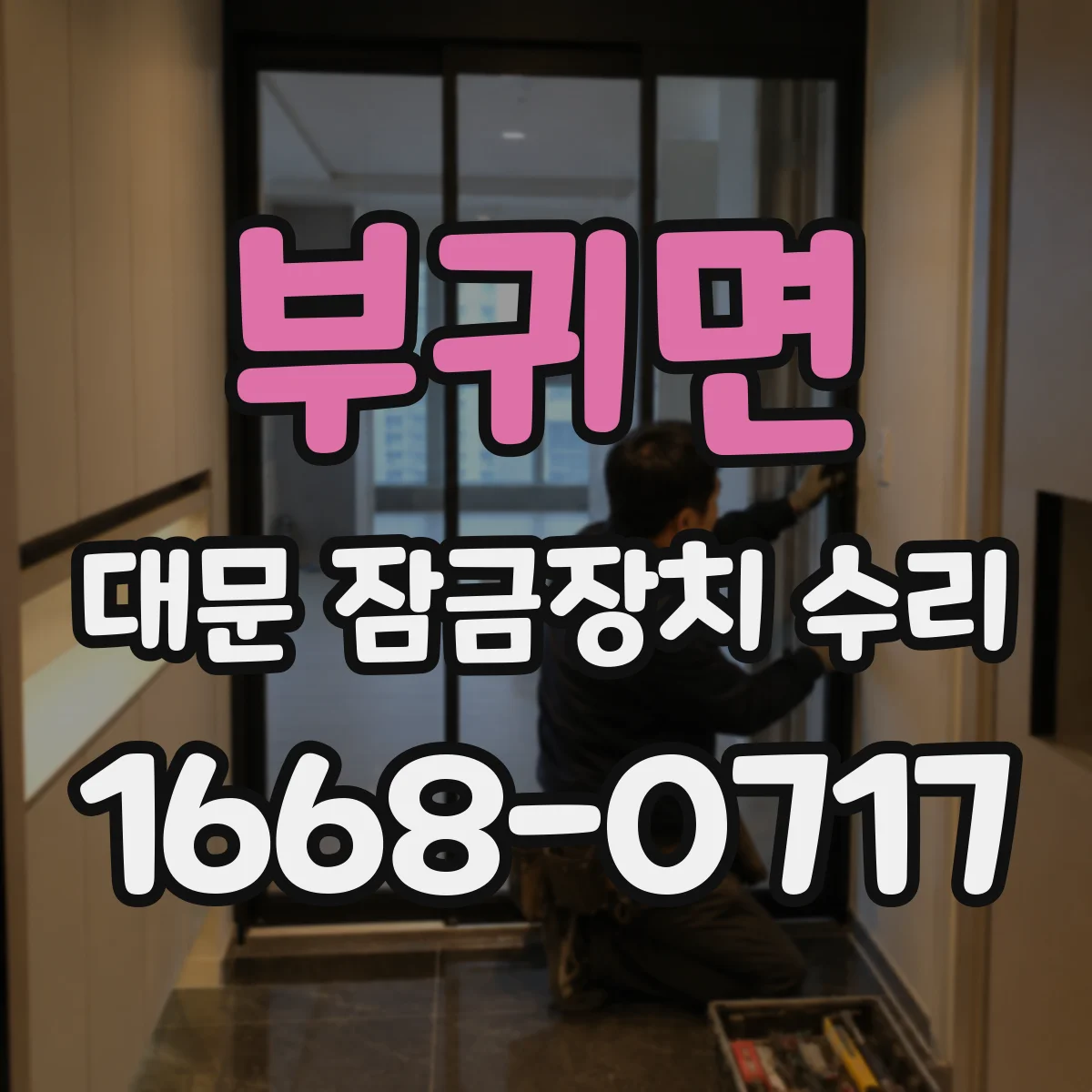 부귀면 대문 잠금장치 수리