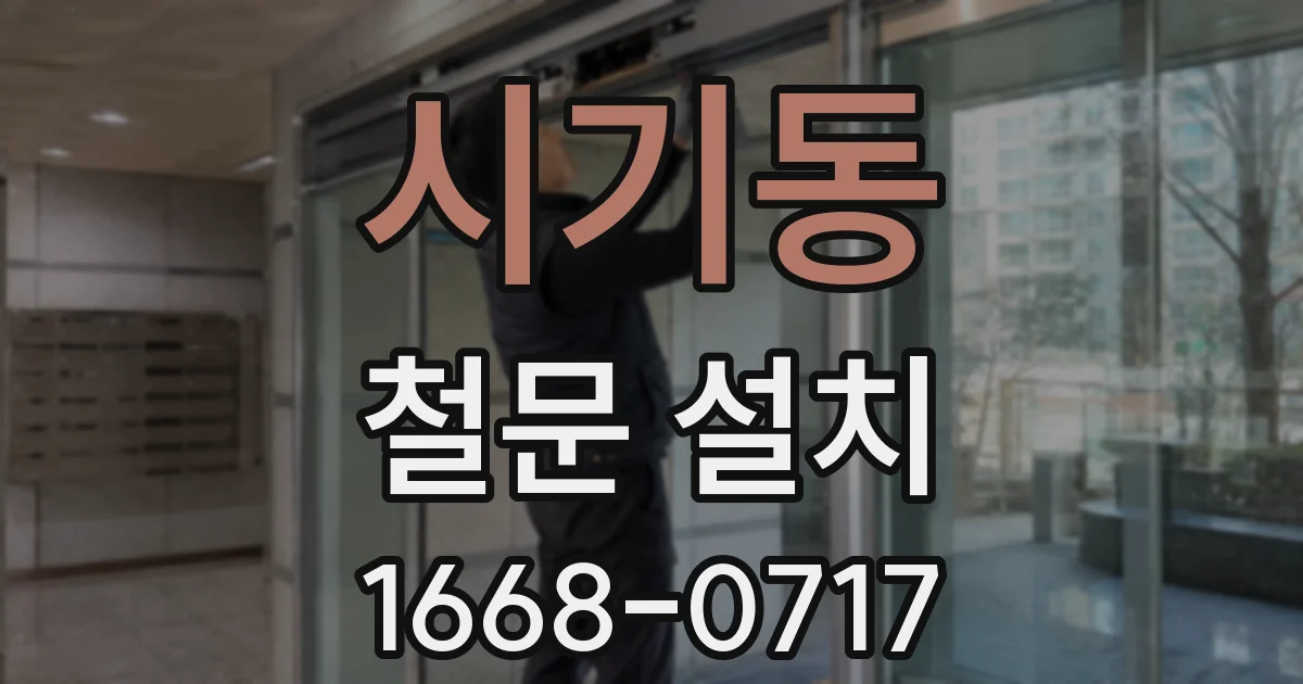 시기동 철문 설치
