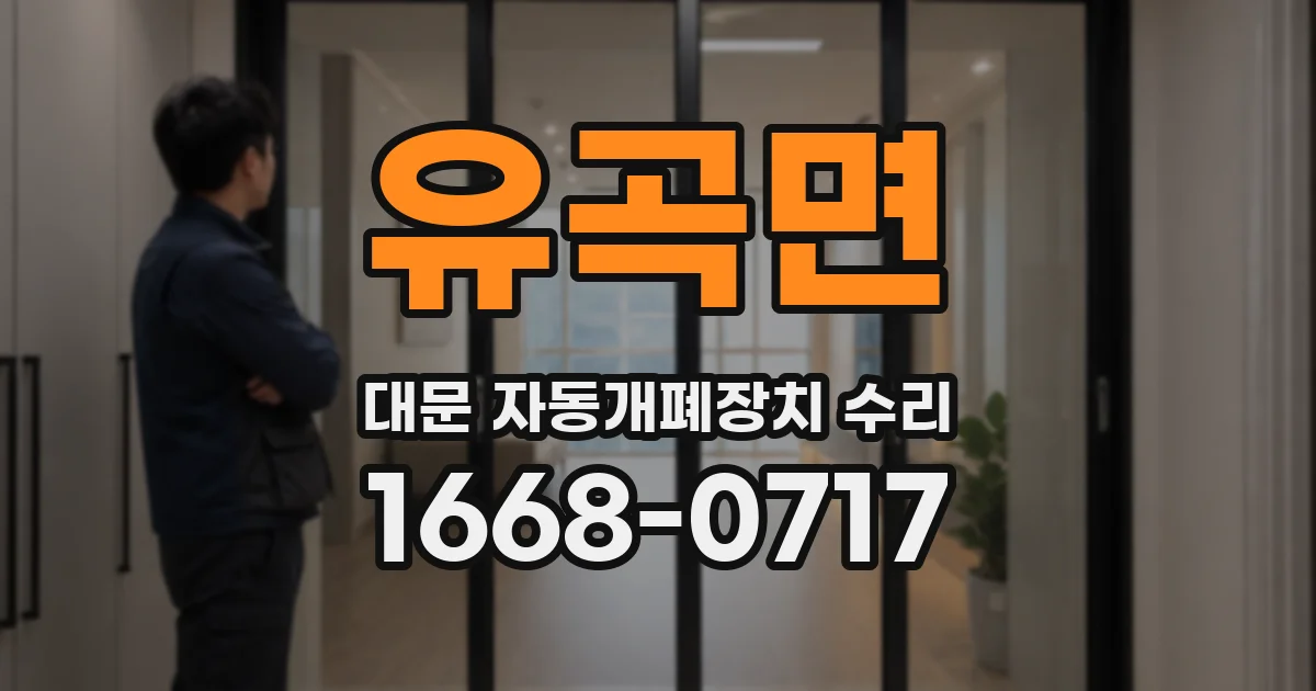 유곡면 대문 자동개폐장치 수리