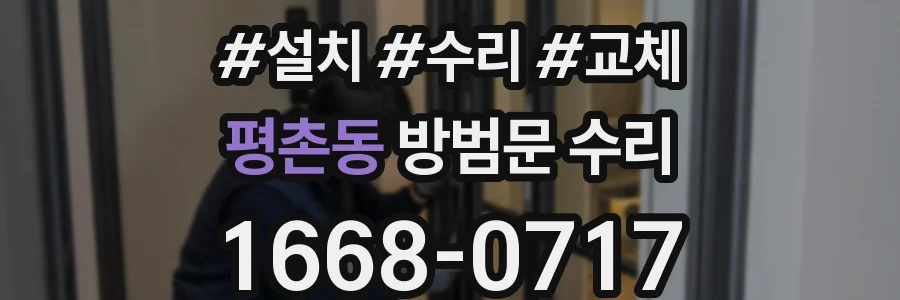 평촌동 방범문 수리