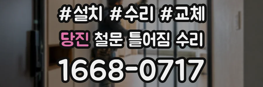 당진 철문 틀어짐 수리