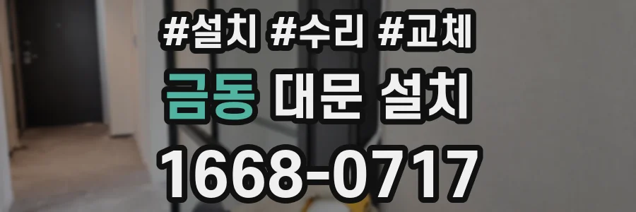 금동 대문 설치