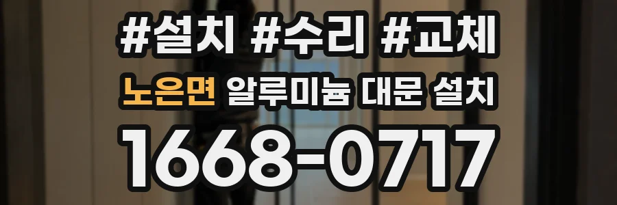 노은면 알루미늄 대문 설치