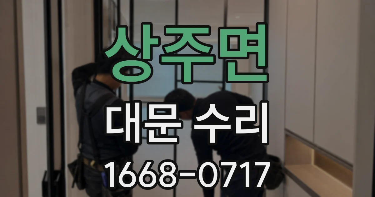 상주면 대문 수리