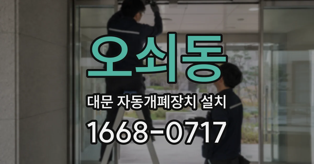 오쇠동 대문 자동개폐장치 설치