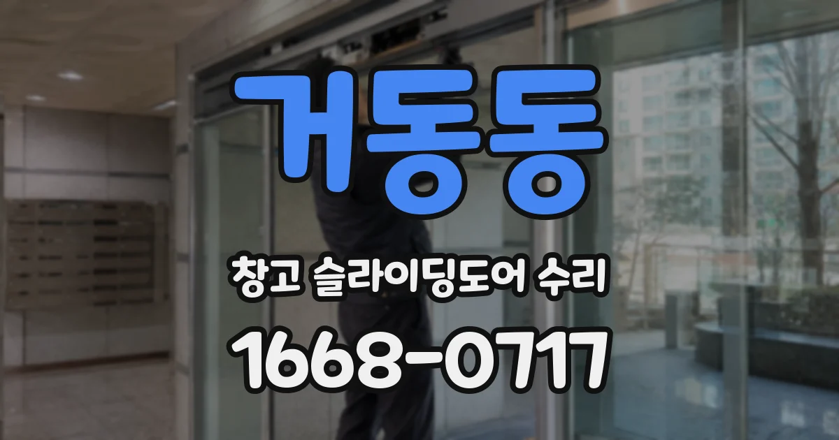 거동동 창고 슬라이딩도어 수리
