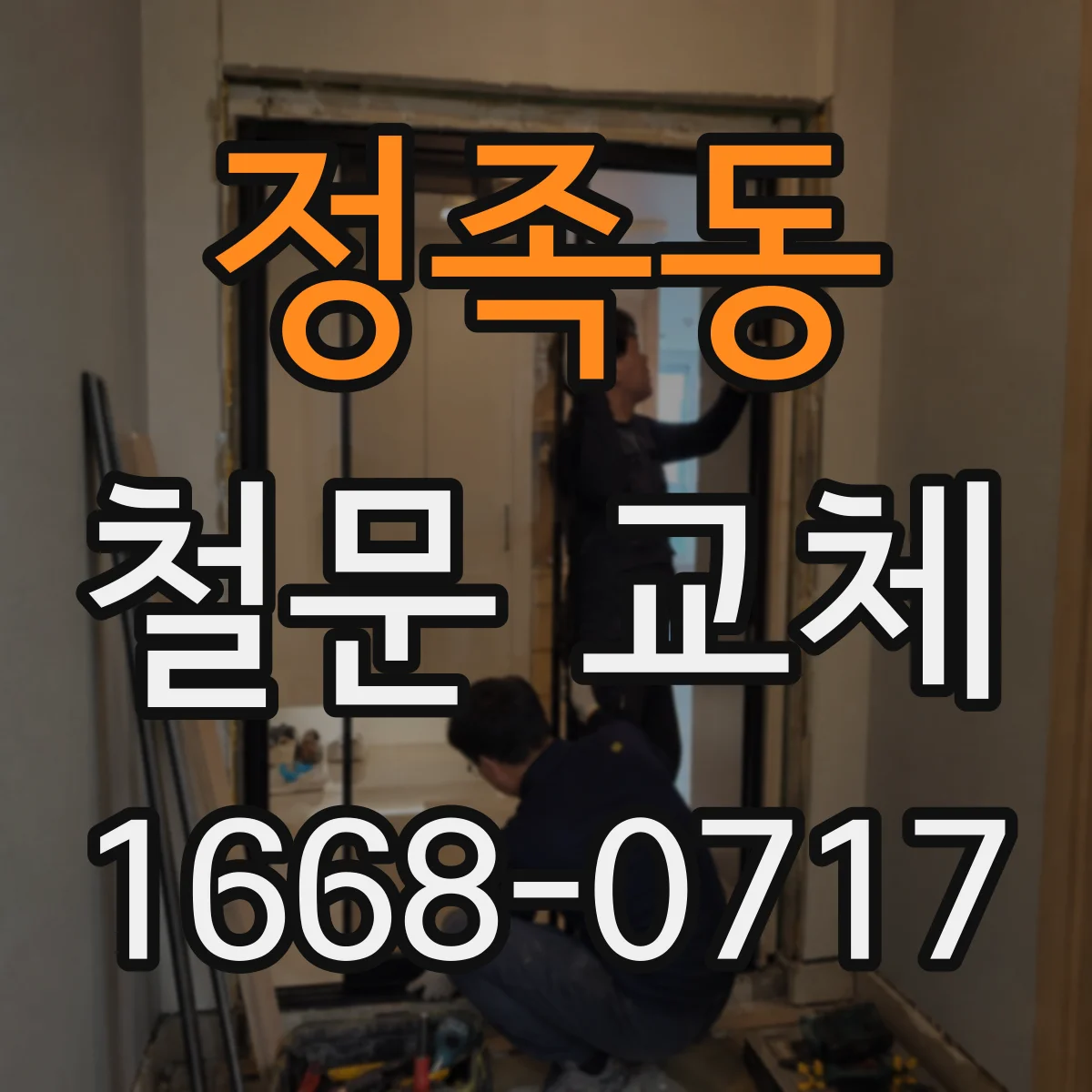 정족동 철문 교체