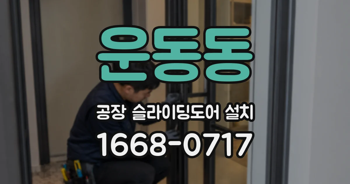 운동동 공장 슬라이딩도어 설치