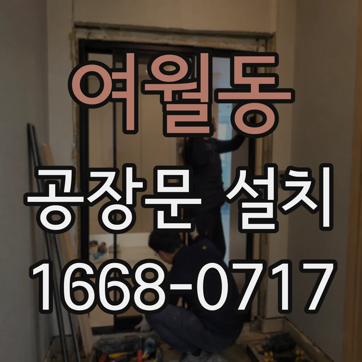 여월동 공장문 설치