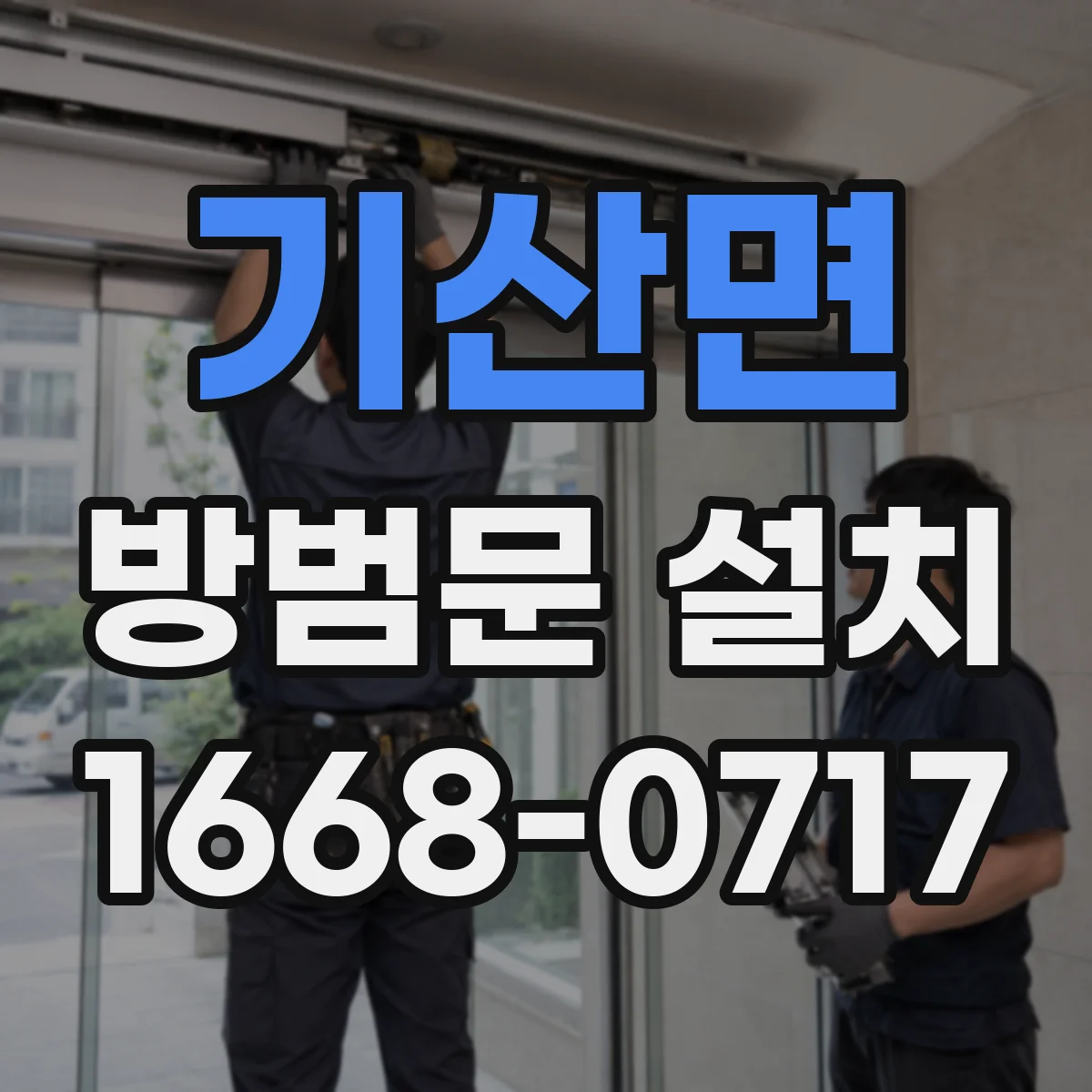 기산면 방범문 설치