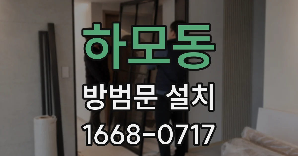 하모동 방범문 설치