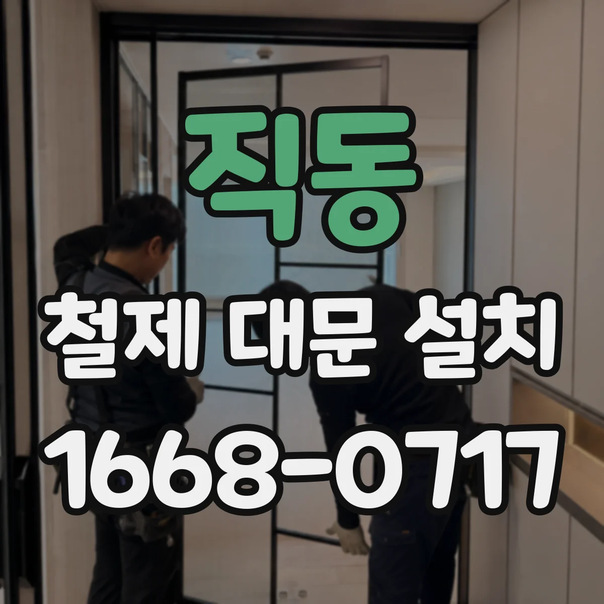 직동 철제 대문 설치