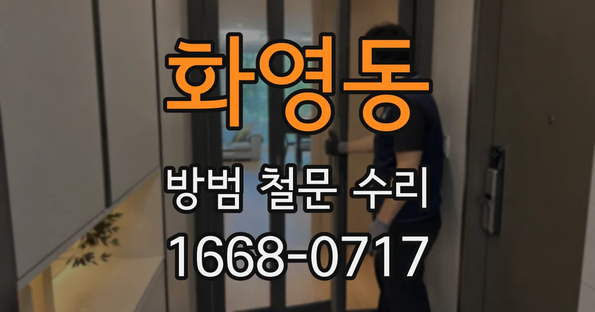 화영동 방범 철문 수리