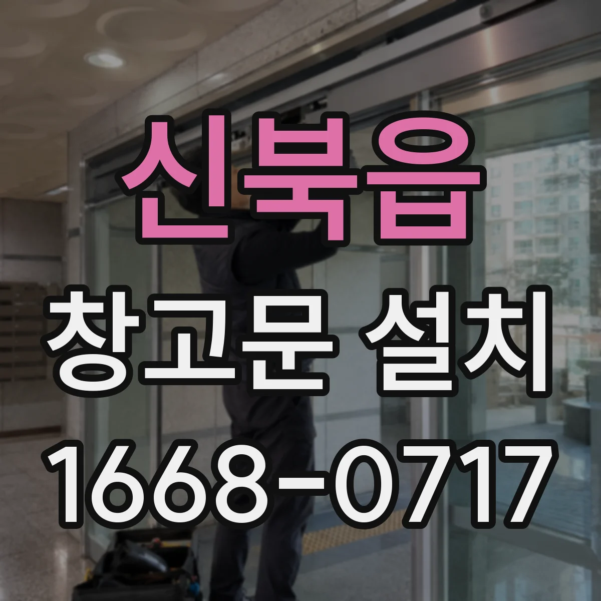 신북읍 창고문 설치