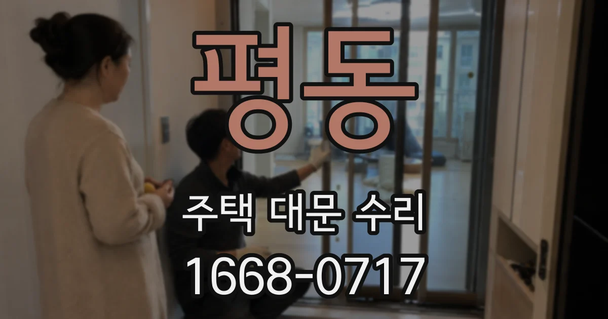 평동 주택 대문 수리
