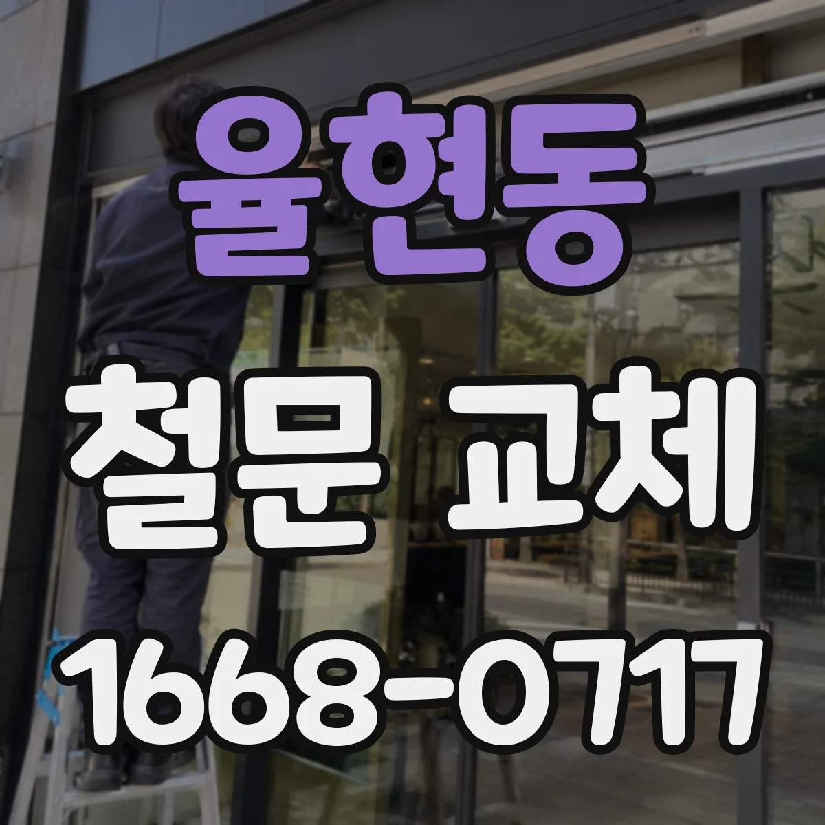 율현동 철문 교체