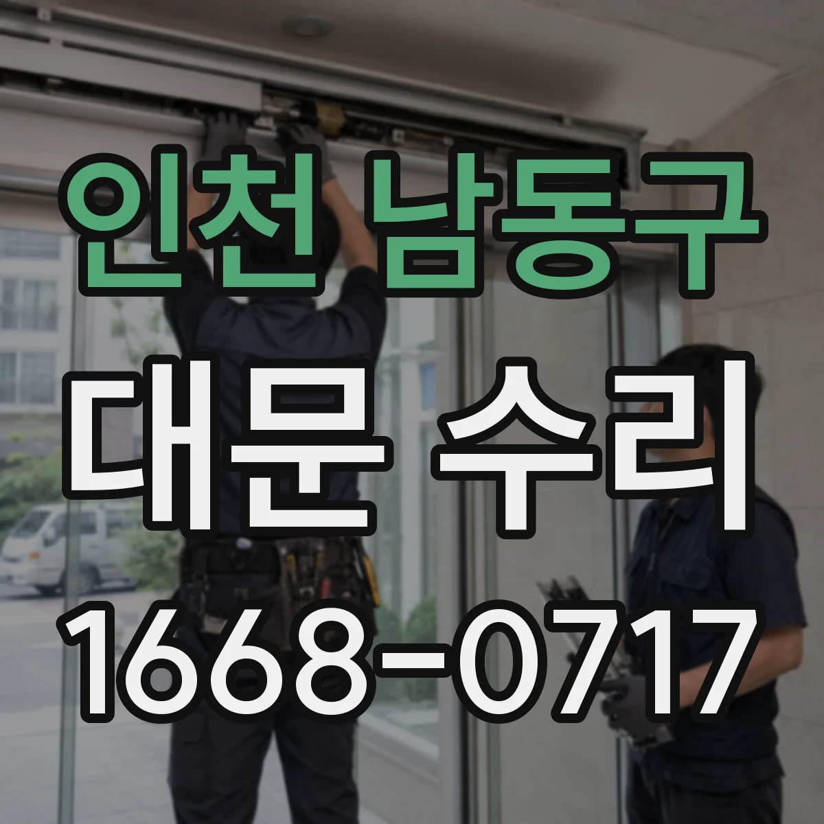 인천 남동구 대문 수리