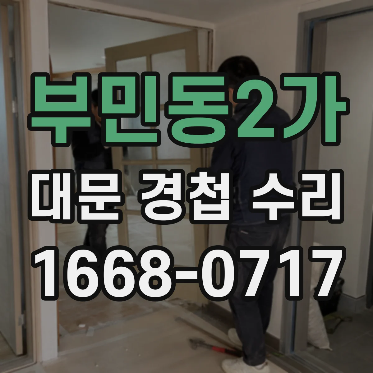 부민동2가 대문 경첩 수리