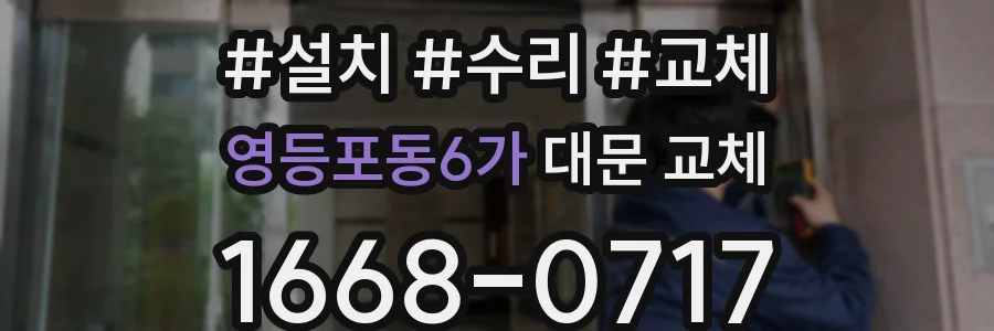 영등포동6가 대문 교체