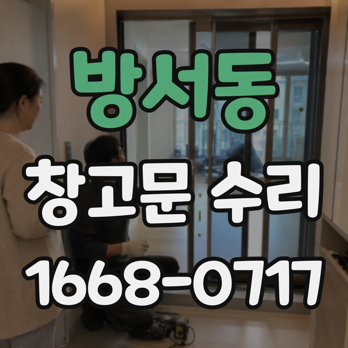 방서동 창고문 수리