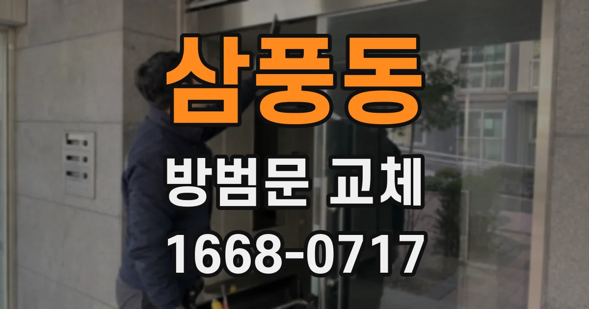 삼풍동 방범문 교체