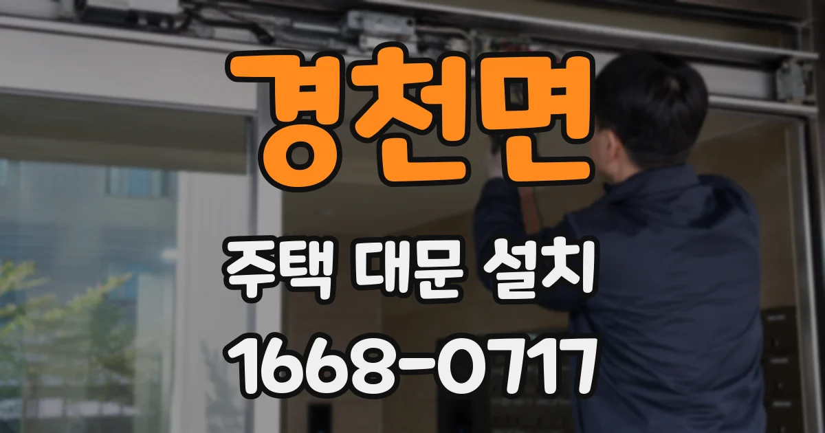 경천면 주택 대문 설치