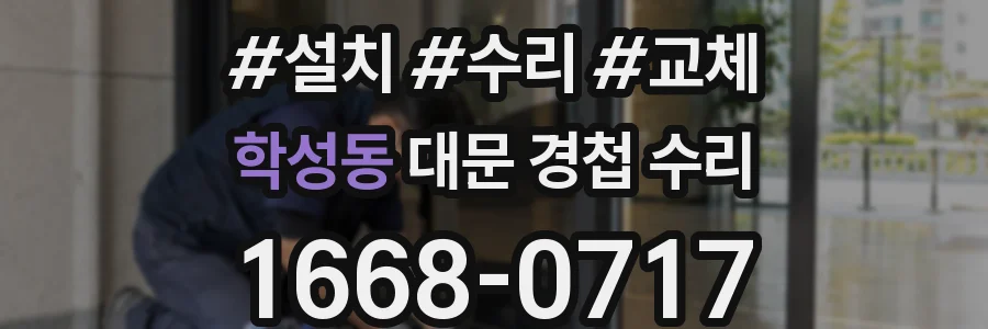 학성동 대문 경첩 수리