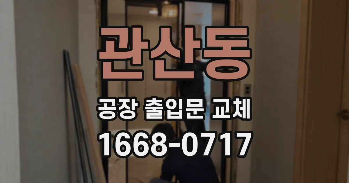 관산동 공장 출입문 교체