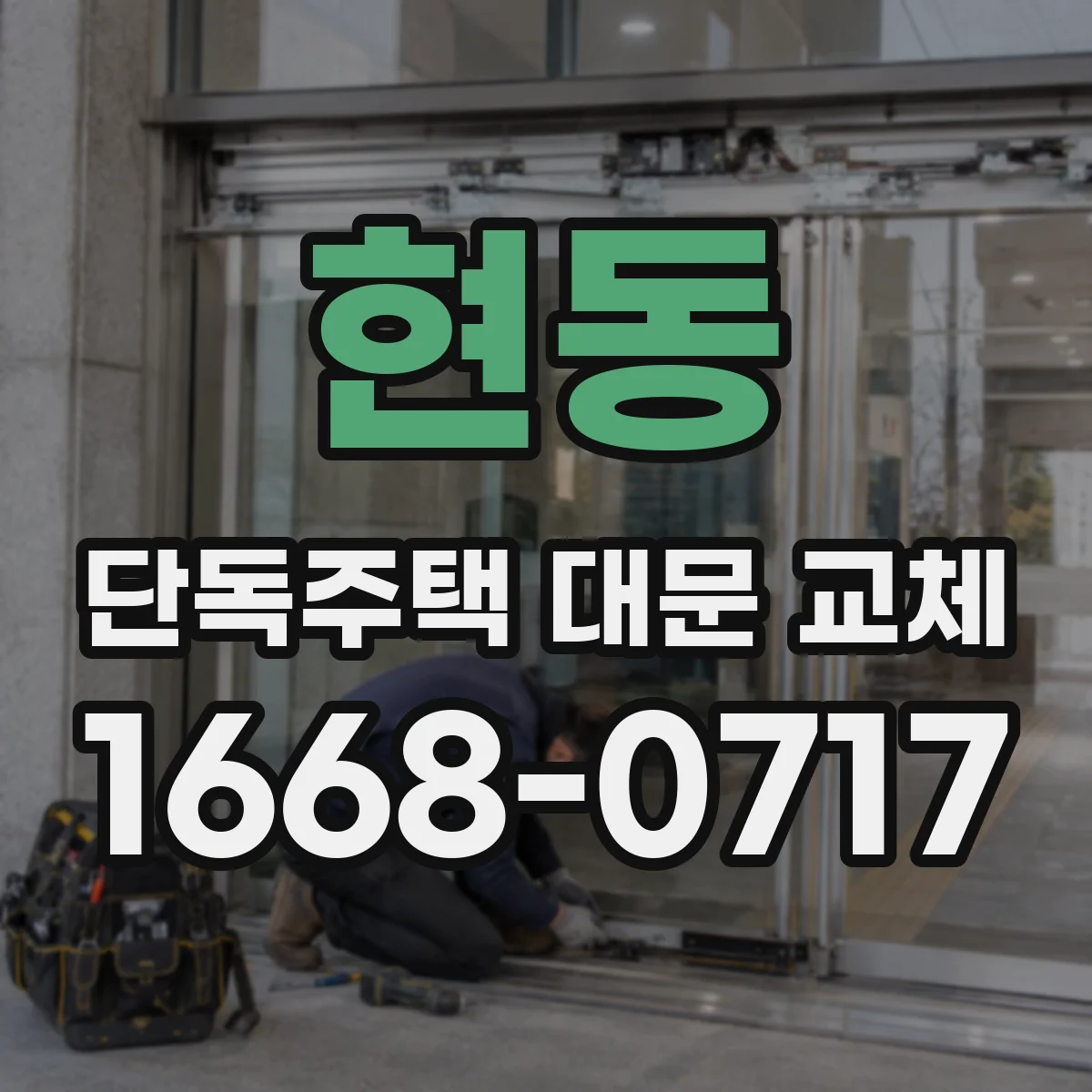 현동 단독주택 대문 교체
