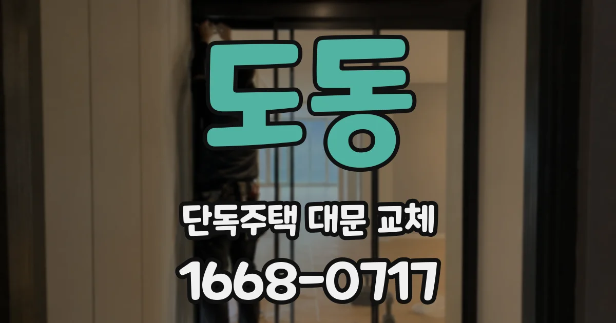도동 단독주택 대문 교체