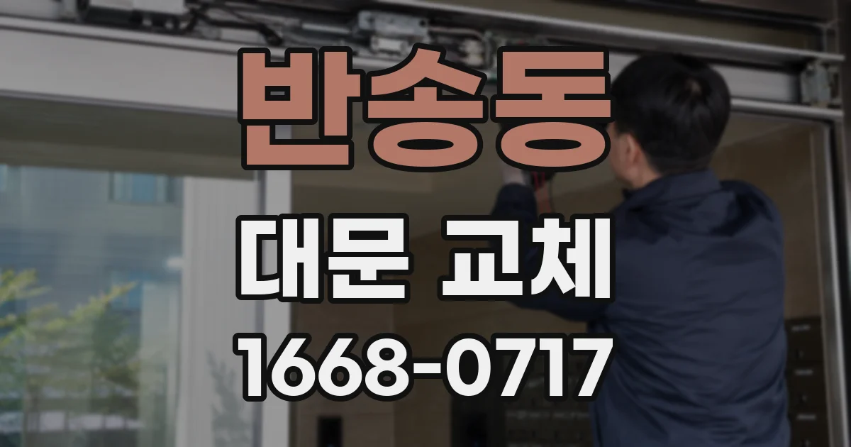반송동 대문 교체