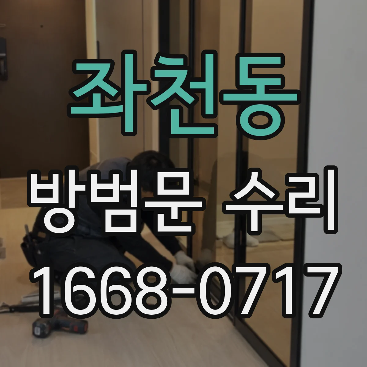 좌천동 방범문 수리