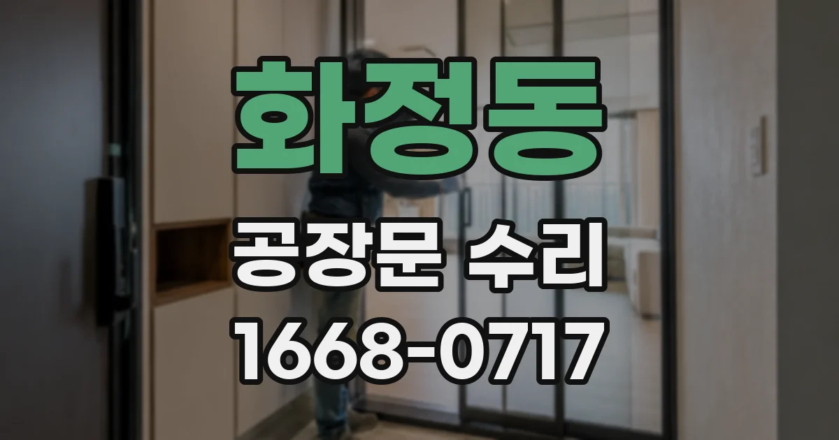 화정동 공장문 수리