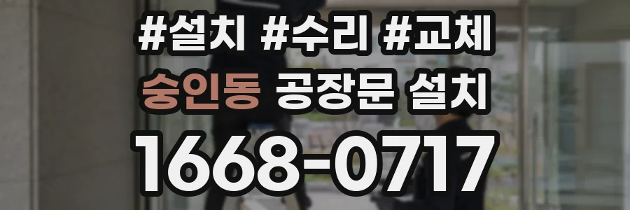 숭인동 공장문 설치