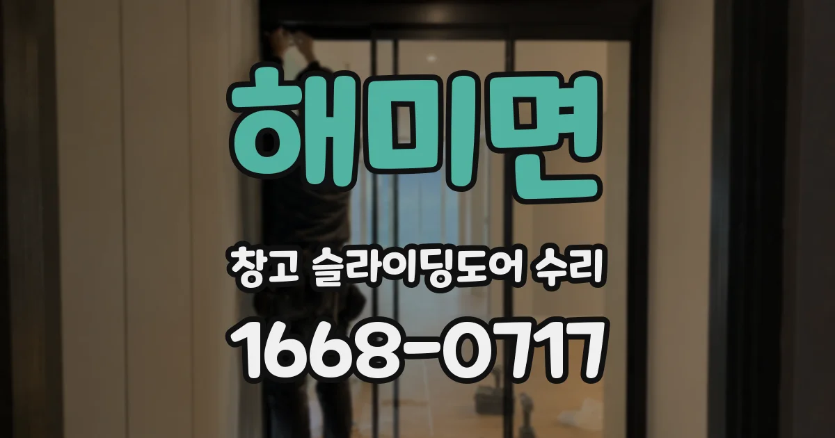 해미면 창고 슬라이딩도어 수리